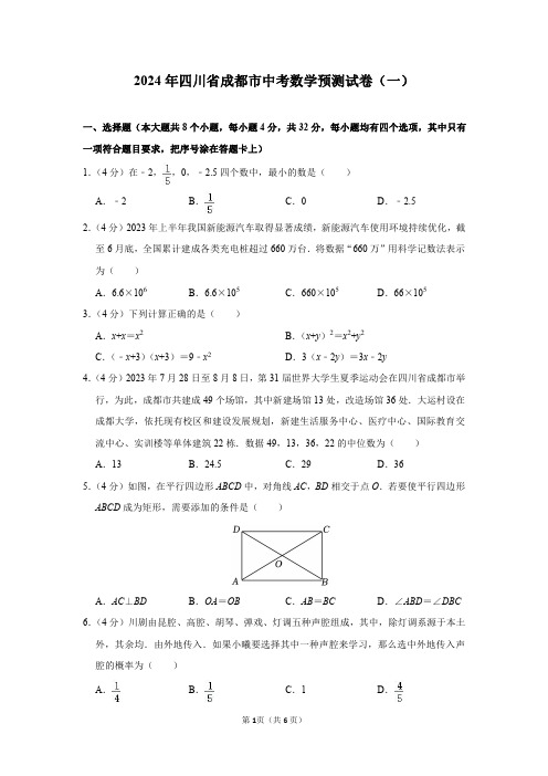 2024年四川省成都市中考数学预测试卷(一)及答案解析