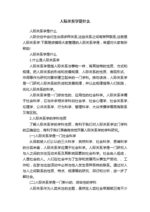 人际关系学是什么