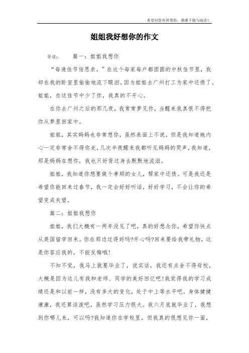 姐姐我好想你的作文