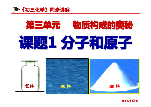 《初三化学》同步精讲-人教版-上册-第三单元  物质构成的奥秘 3