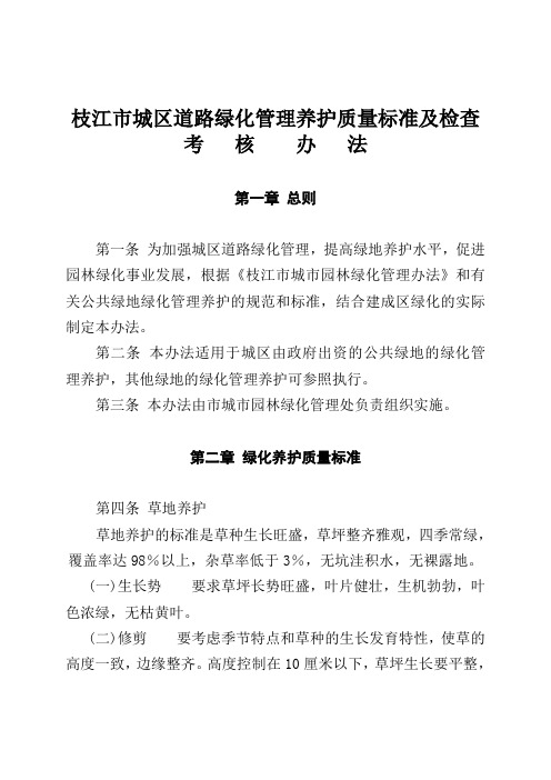 枝江市城区道路绿化养护质量标准及检查考核办       法