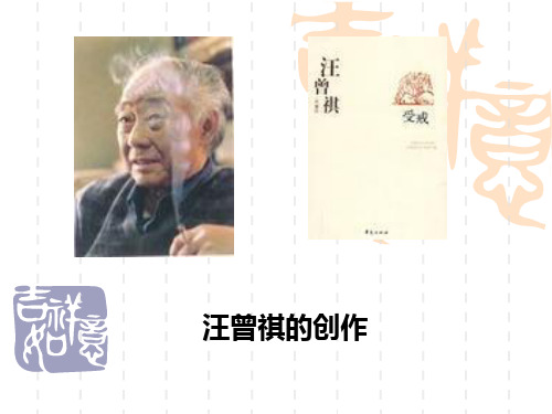 汪曾祺