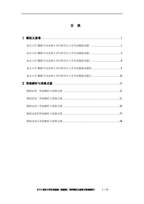 南京大学汉语基础(海教院)考研模拟五套卷与答案解析