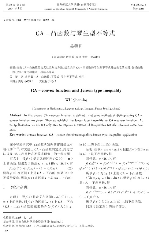 GA凸函数与琴生型不等式