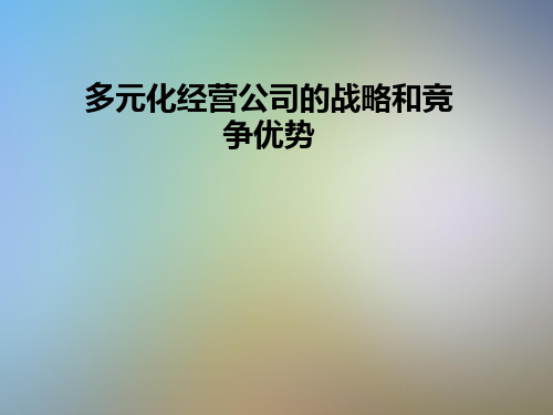 多元化经营公司的战略和竞争优势