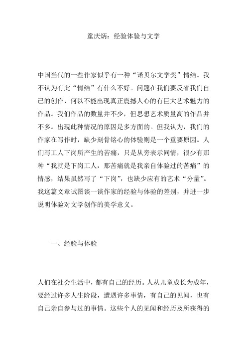 童庆炳：经验体验与文学