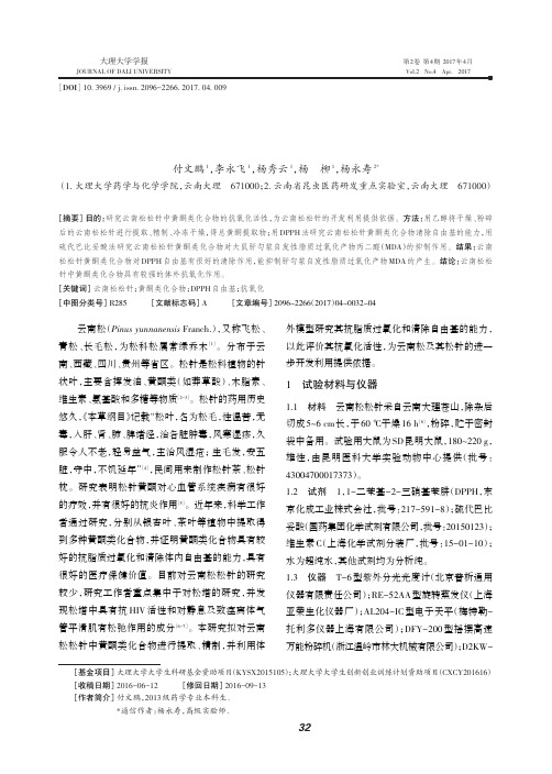 云南松松针中黄酮类化合物抗氧化活性研究
