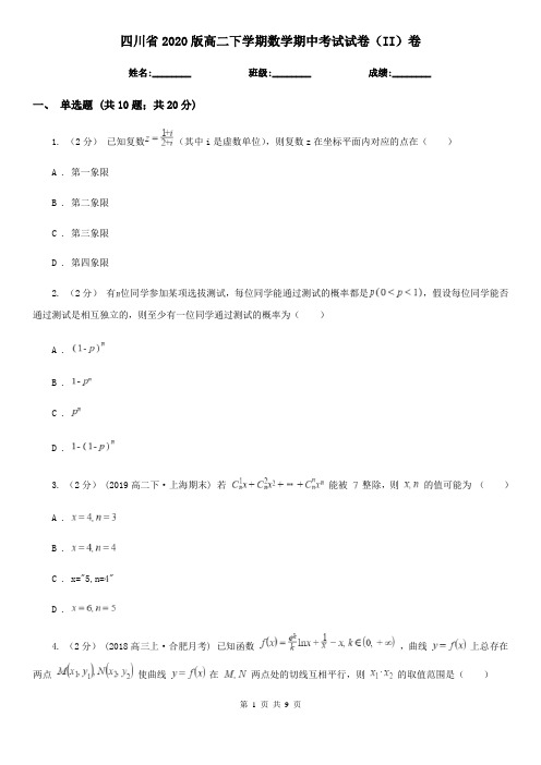 四川省2020版高二下学期数学期中考试试卷(II)卷