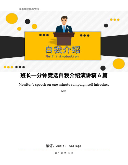 班长一分钟竞选自我介绍演讲稿6篇