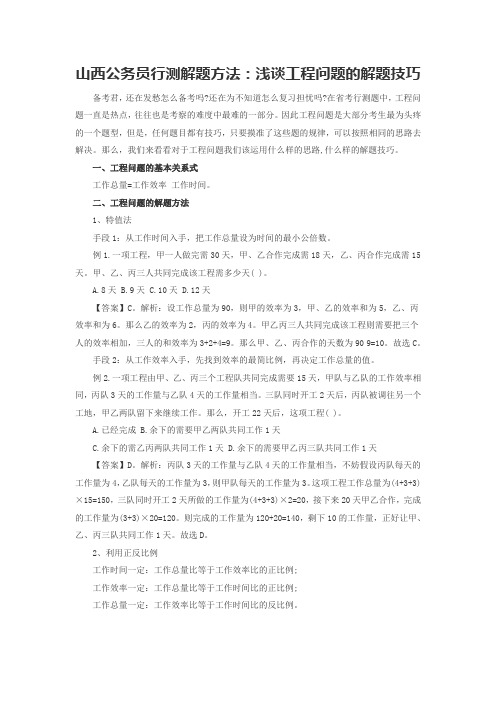 山西公务员行测解题方法浅谈工程问题的解题技巧