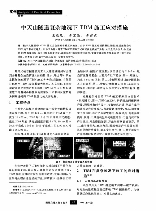 中天山隧道复杂地况下TBM施工应对措施