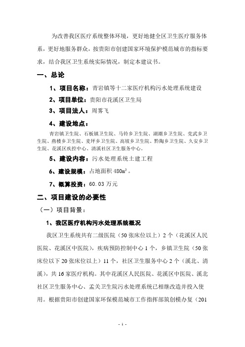 十二家医疗机构污水处理系统项目建议书