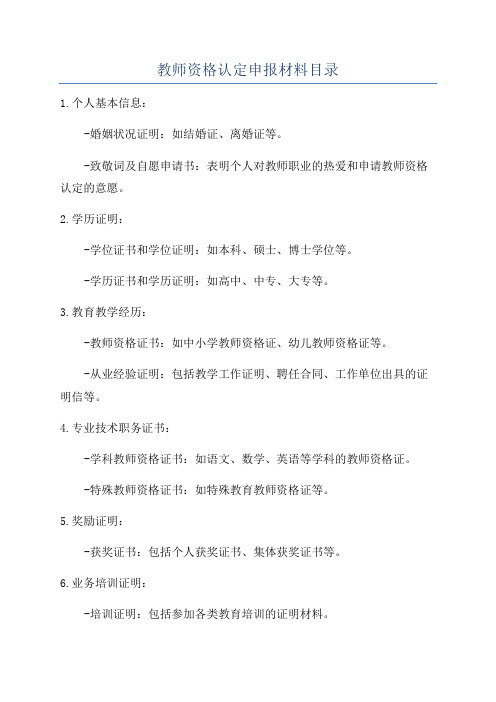 教师资格认定申报材料目录