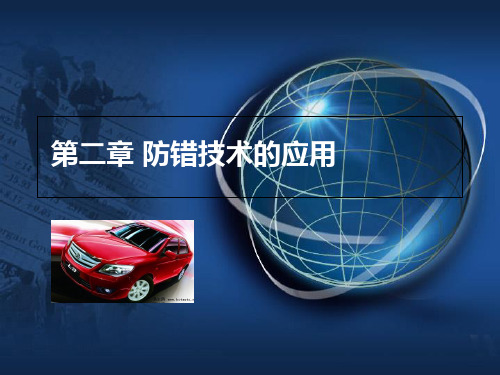 防错技术的应用课件