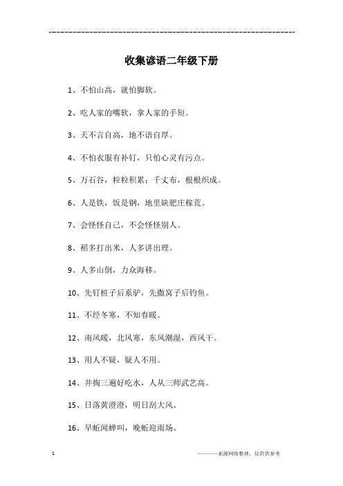 收集谚语二年级下册