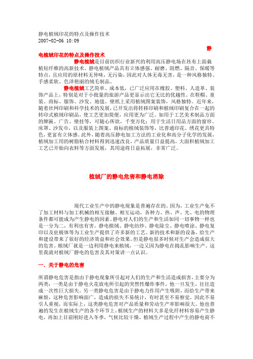 静电植绒印花的特点及操作技术