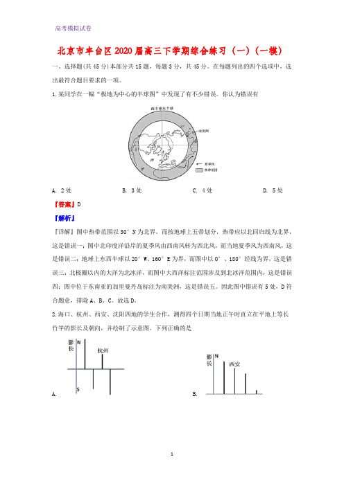 北京市丰台区2020届高三下学期综合练习地理试题(一)地理试题(一模)地理试题(解析版)