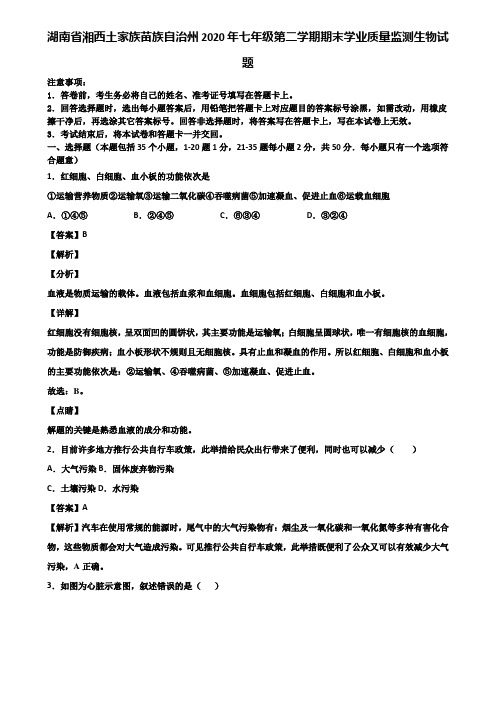 湖南省湘西土家族苗族自治州2020年七年级第二学期期末学业质量监测生物试题含解析