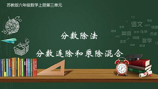 苏教版六年级数学上册第三单元3.6分数连除和乘除混合精品优质公开课课件