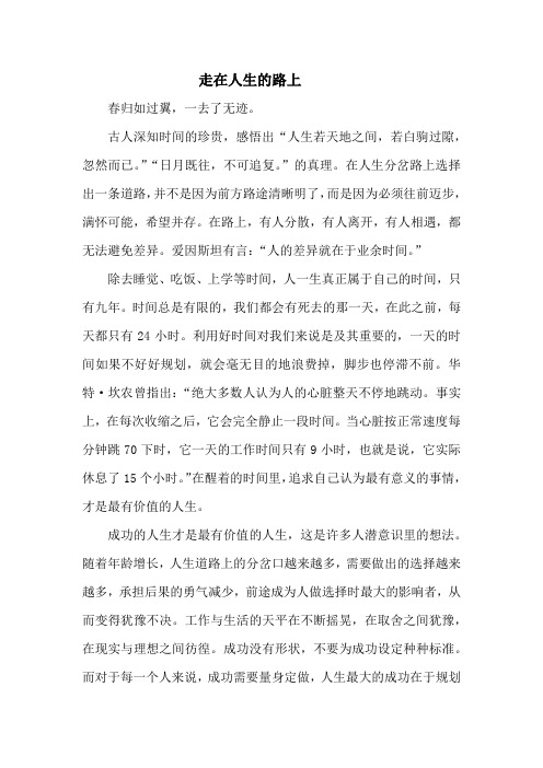 大学入学征文《走在人生的路上》