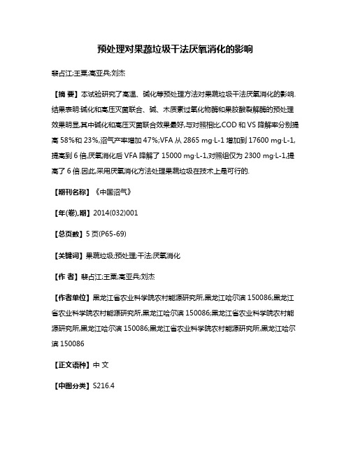 预处理对果蔬垃圾干法厌氧消化的影响