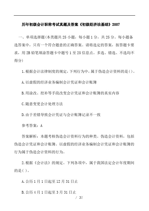 历年初级会计职称考试真题及答案《初级经济法基础》2007