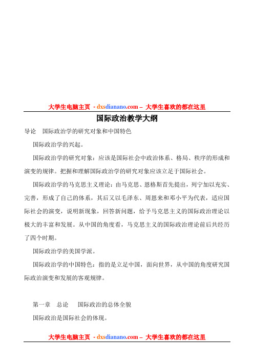 国际政治教学大纲