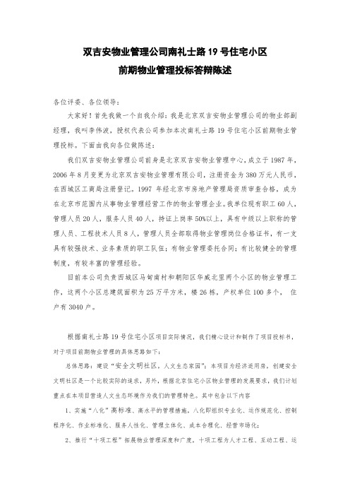 前期物业管理投标答辩实录1