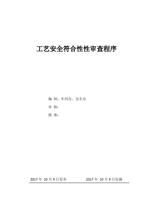 工艺安全符合性性审查程序