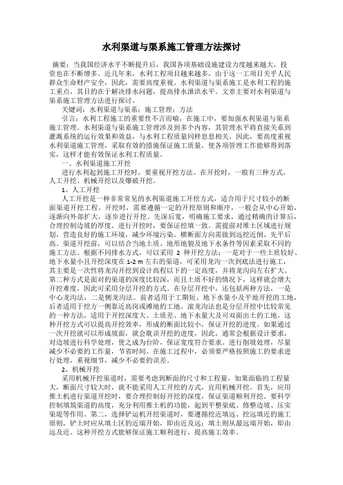 水利渠道与渠系施工管理方法探讨