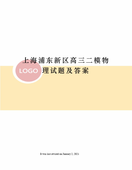 上海浦东新区高三二模物理试题及答案