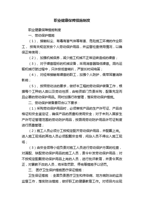 职业健康保障措施制度