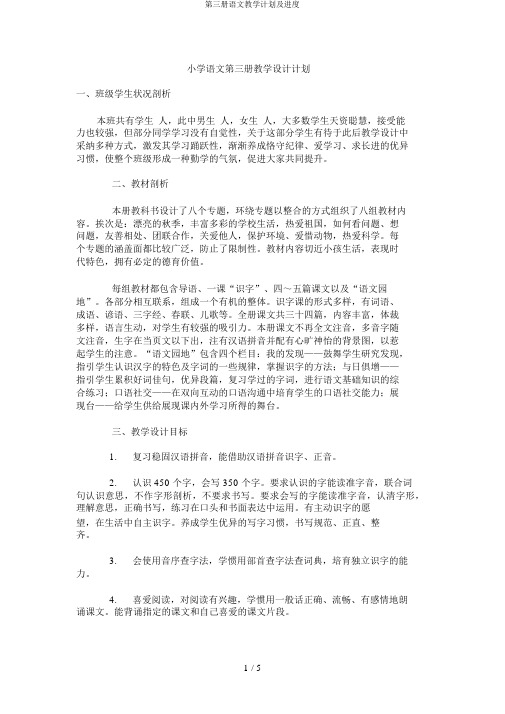 第三册语文教学计划及进度