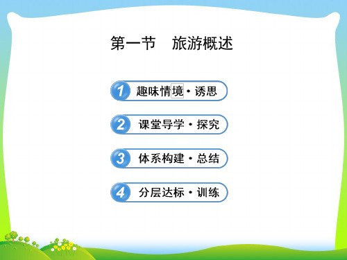 【最新】世纪金榜选修三旅游地理课件： 1.1 旅游概述 1.1 (2).ppt