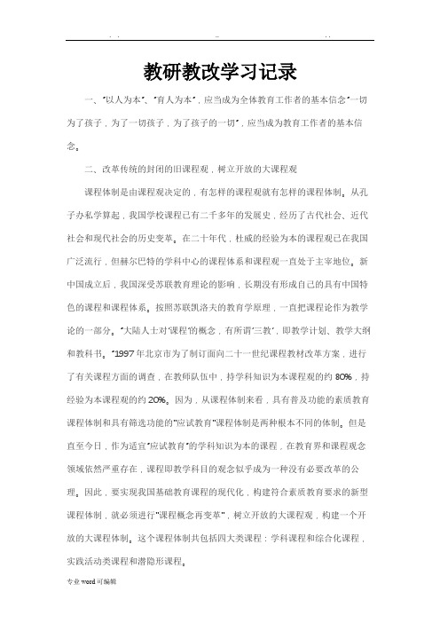 教研教改学习记录文本