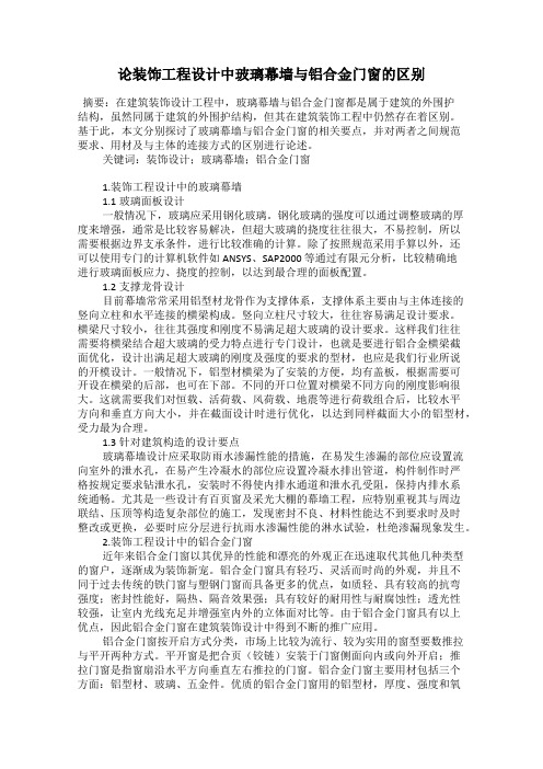 论装饰工程设计中玻璃幕墙与铝合金门窗的区别