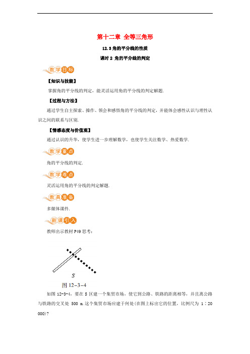 八年级数学上册第十二章全等三角形12.3角的平分线的性质12.3.2角平分线的判定教案新版新人教版