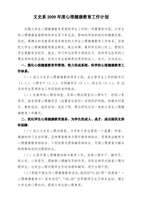 09年下学期心理健康教育工作计划