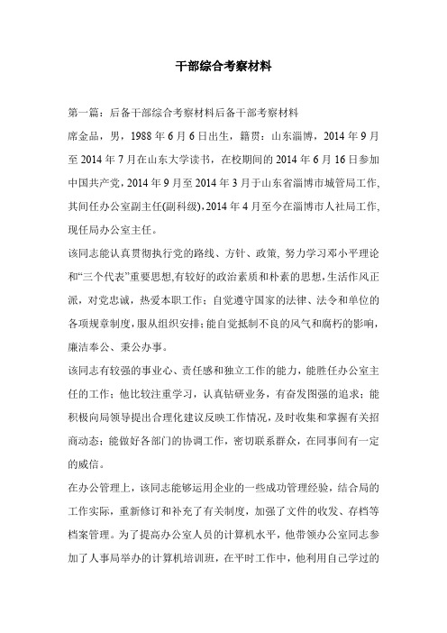 干部综合考察材料