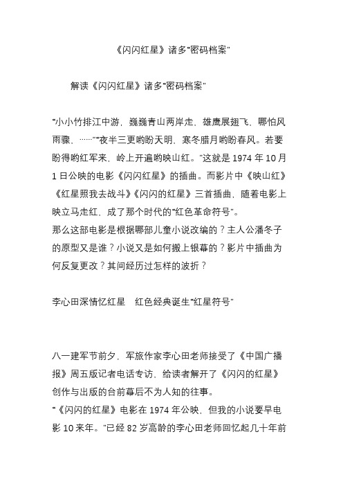 《闪闪红星》诸多“密码档案”