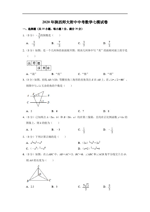 2020年陕西师大附中中考数学七模试卷  解析版