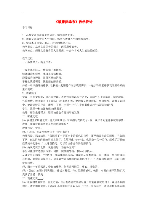 七年级语文下册 第五单元 17紫藤萝瀑布教学设计 新人教版