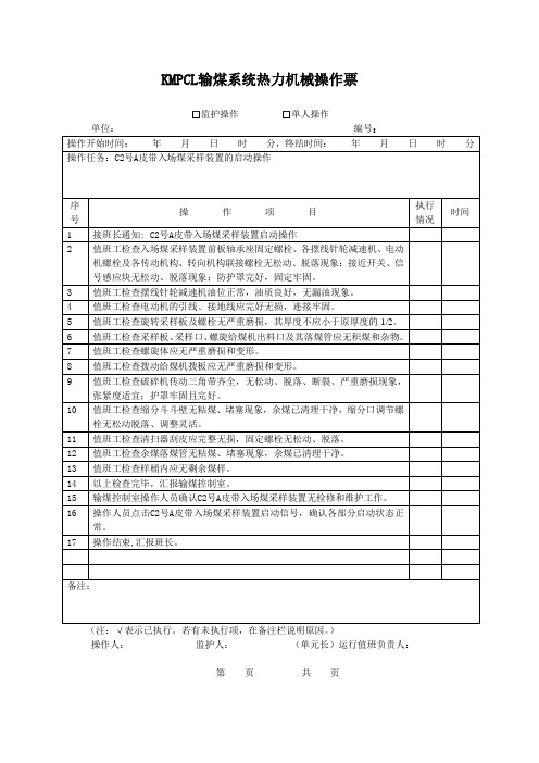 输煤系统单机启停操作票—采样装置(共8张)