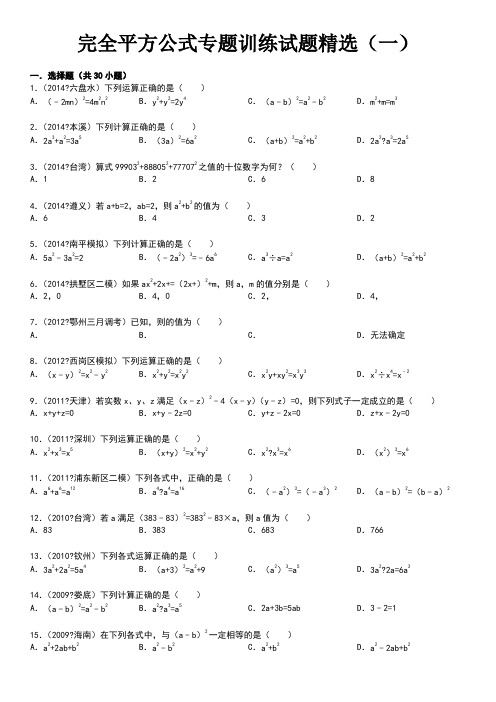 乘法公式——完全平方公式专题训练试题精选附答案