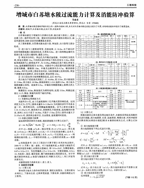 增城市白苏塘水陂过流能力计算及消能防冲验算