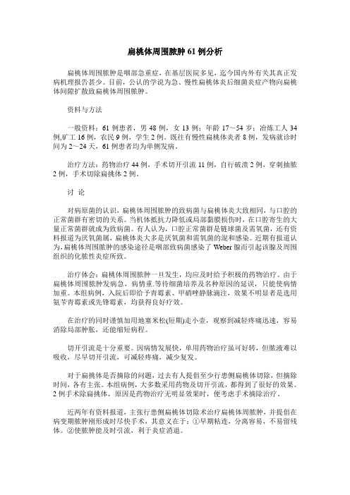 扁桃体周围脓肿61例分析