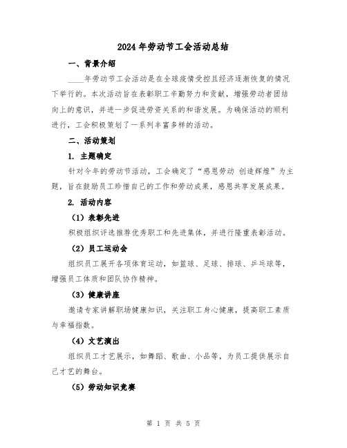 2024年劳动节工会活动总结（2篇）