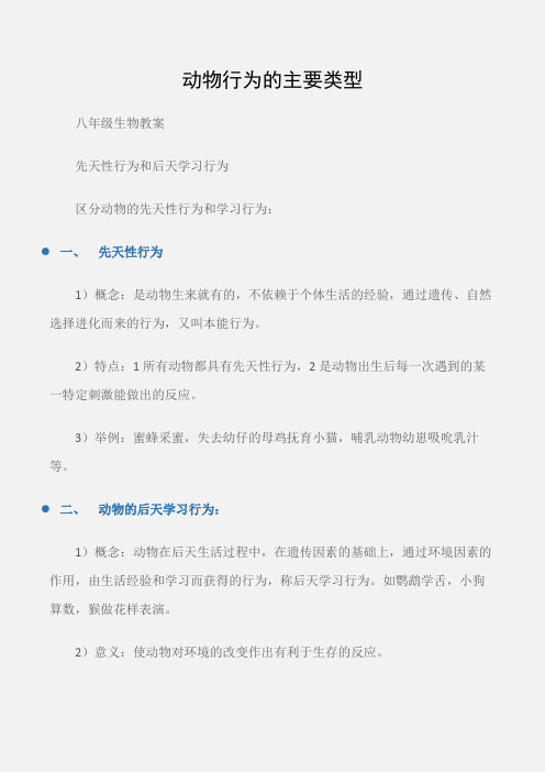 (八年级生物教案)初二生物知识点整理：动物行为的主要类型