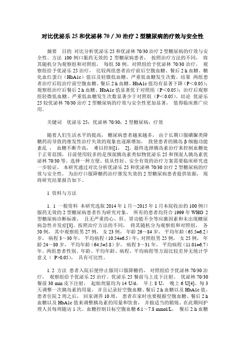 对比优泌乐25和优泌林70／30治疗2型糖尿病的疗效与安全性