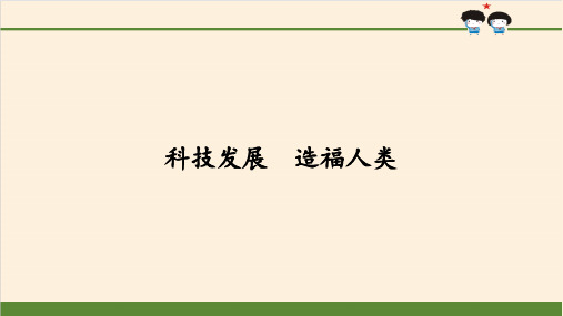 科技发展  造福人类-课件ppt